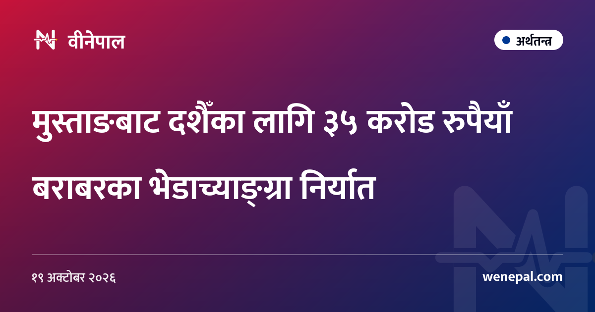 मुस्ताङबाट दशैँका लागि ३५ करोड रुपैयाँ बराबरका भेडाच्याङ्ग्रा निर्यात