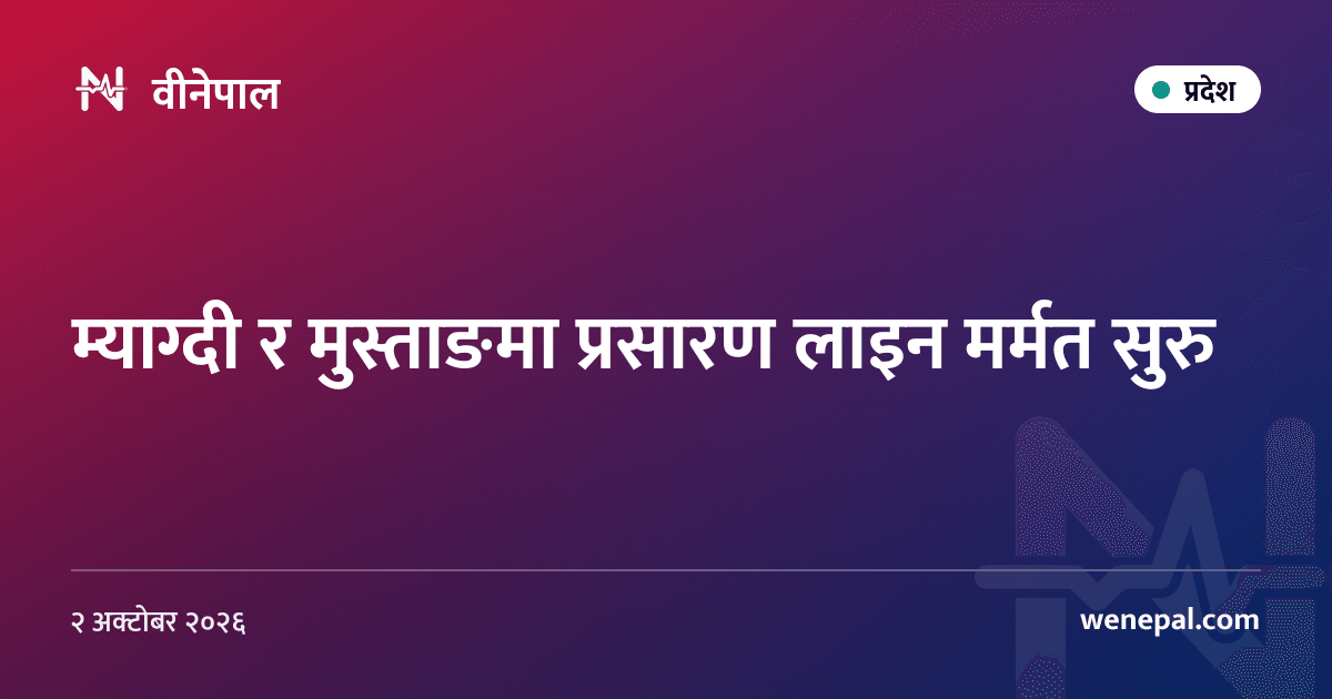 म्याग्दी र मुस्ताङमा प्रसारण लाइन मर्मत सुरु