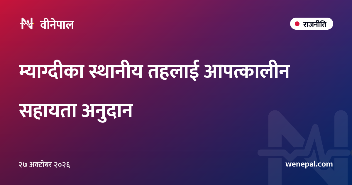 म्याग्दीका स्थानीय तहलाई आपत्कालीन सहायता अनुदान