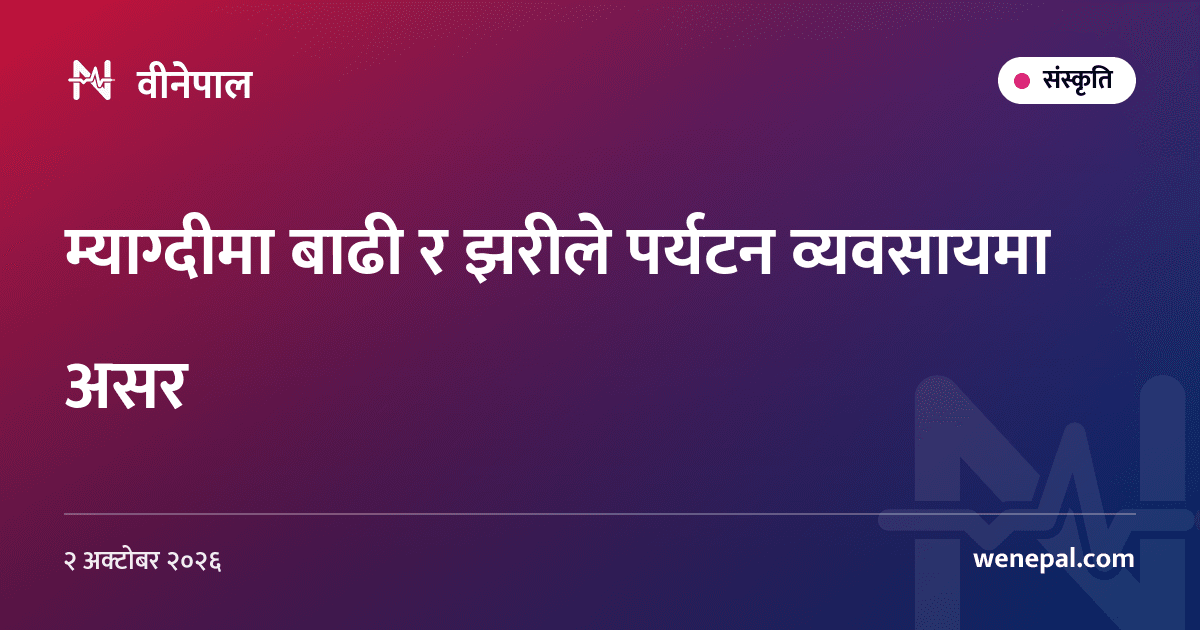 म्याग्दीमा बाढी र झरीले पर्यटन व्यवसायमा असर