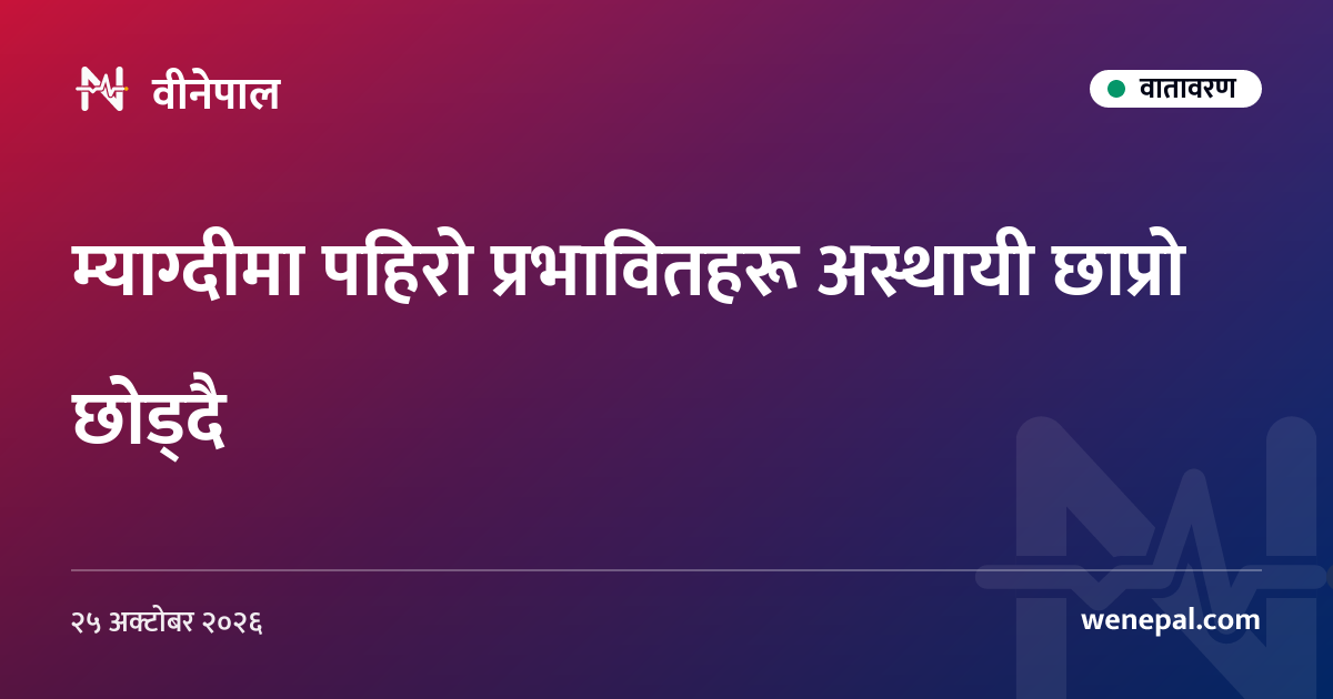 म्याग्दीमा पहिरो प्रभावितहरू अस्थायी छाप्रो छोड्दै