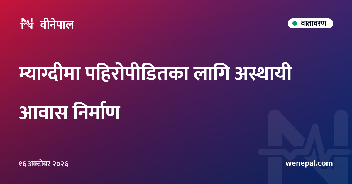 म्याग्दीमा पहिरोपीडितका लागि अस्थायी आवास निर्माण