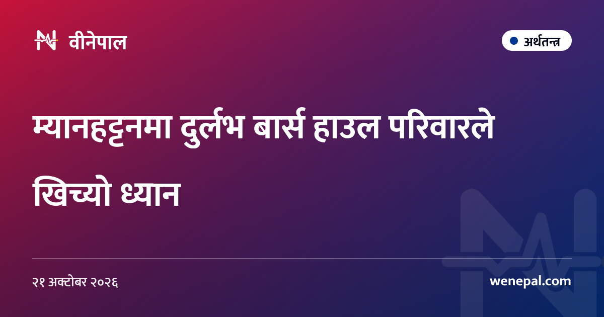 म्यानहट्टनमा दुर्लभ बार्स हाउल परिवारले खिच्यो ध्यान