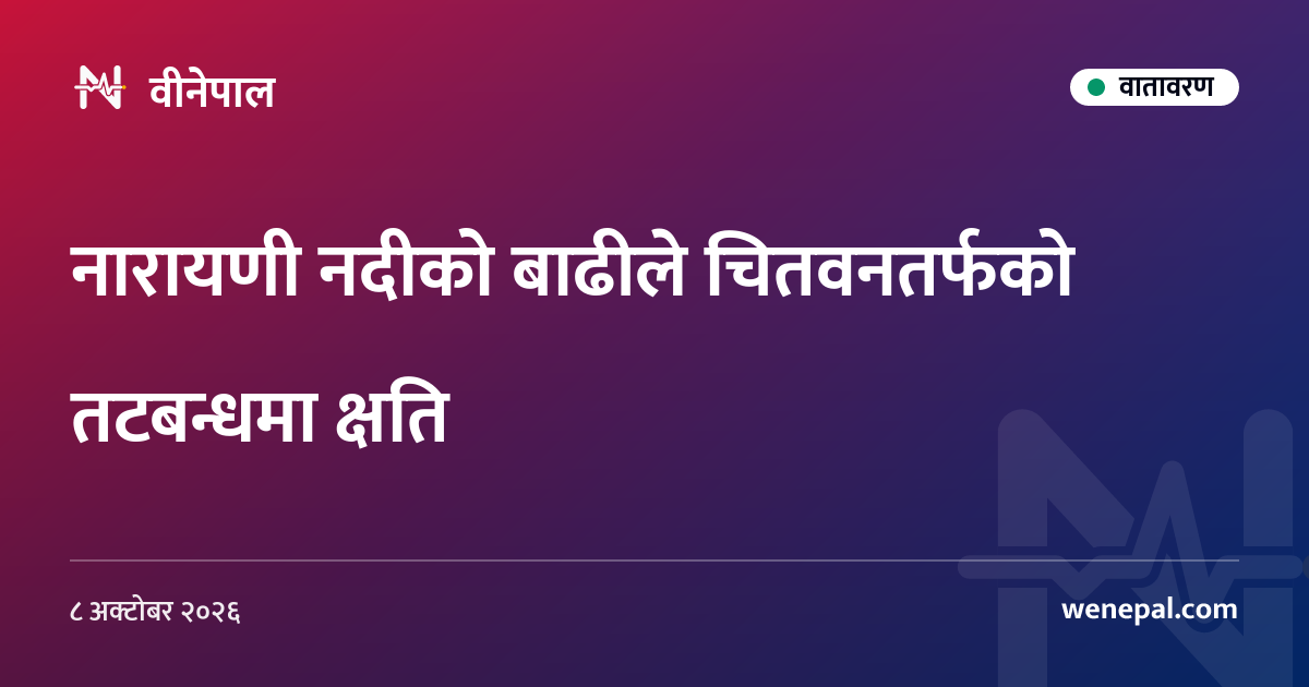 नारायणी नदीको बाढीले चितवनतर्फको तटबन्धमा क्षति