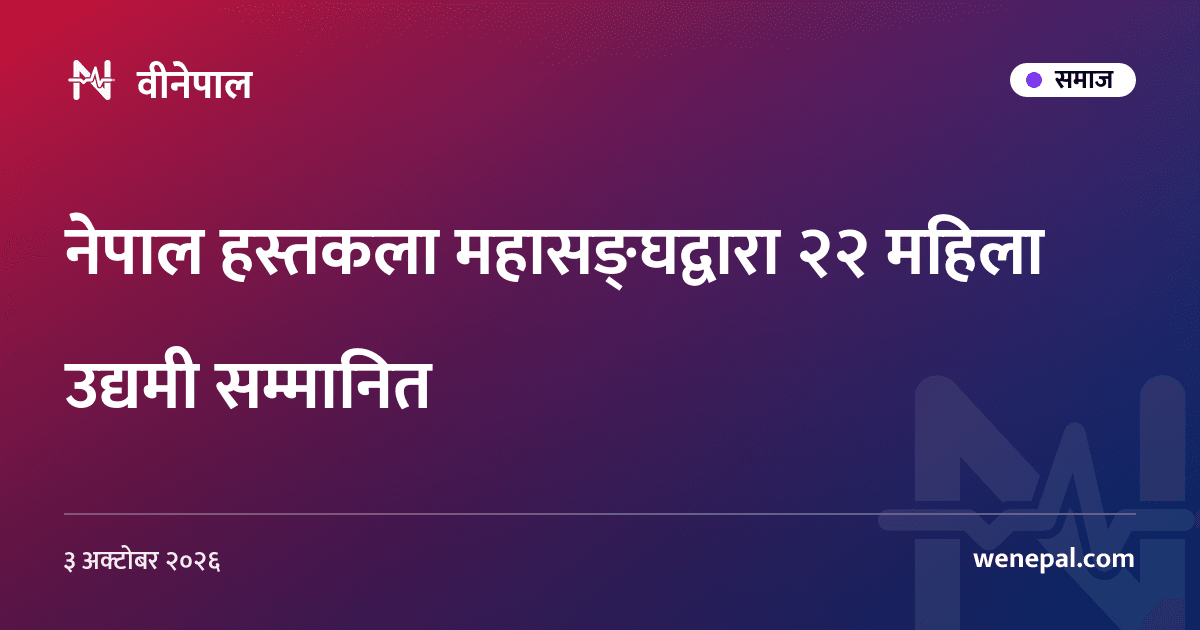 नेपाल हस्तकला महासङ्घद्वारा २२ महिला उद्यमी सम्मानित