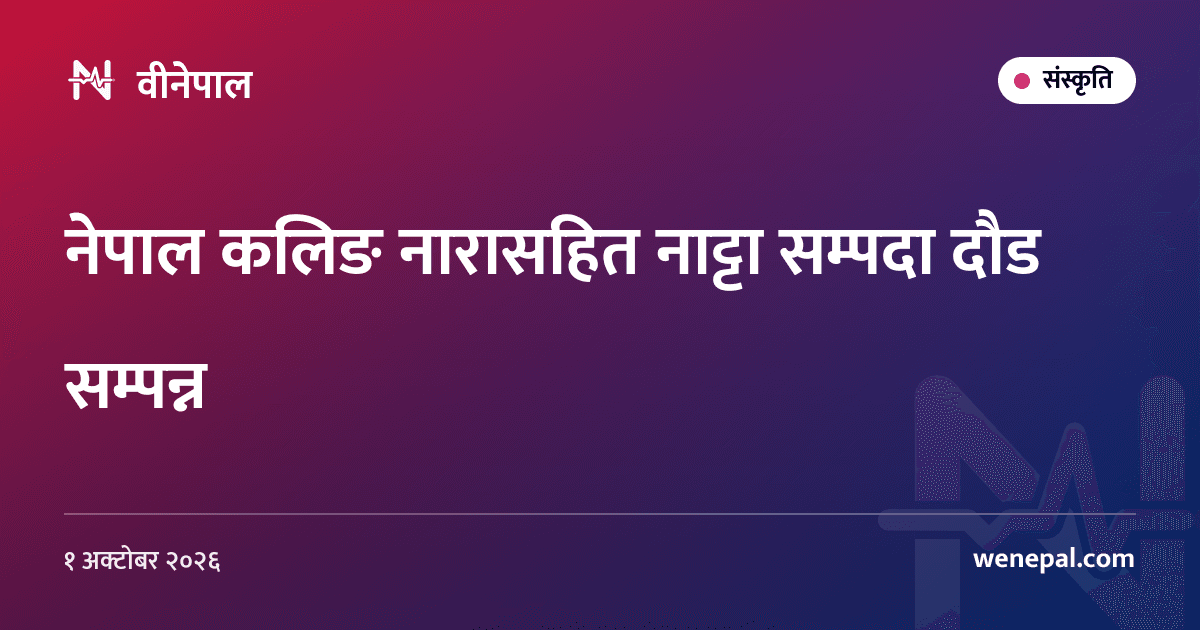 नेपाल कलिङ नारासहित नाट्टा सम्पदा दौड सम्पन्न