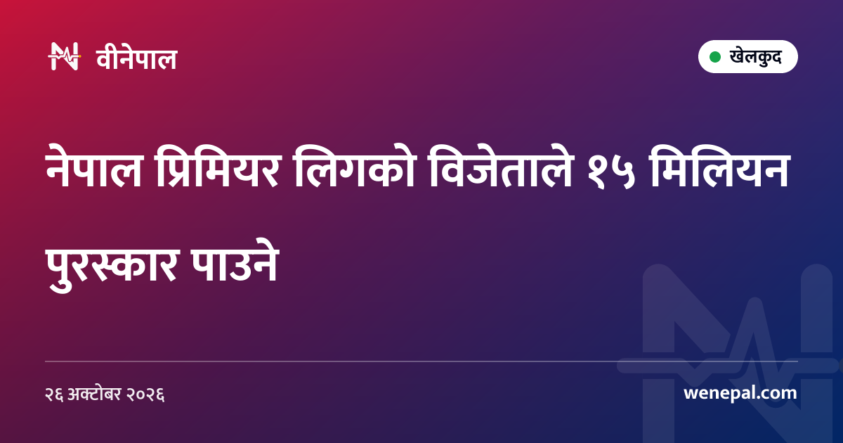 नेपाल प्रिमियर लिगको विजेताले १५ मिलियन पुरस्कार पाउने