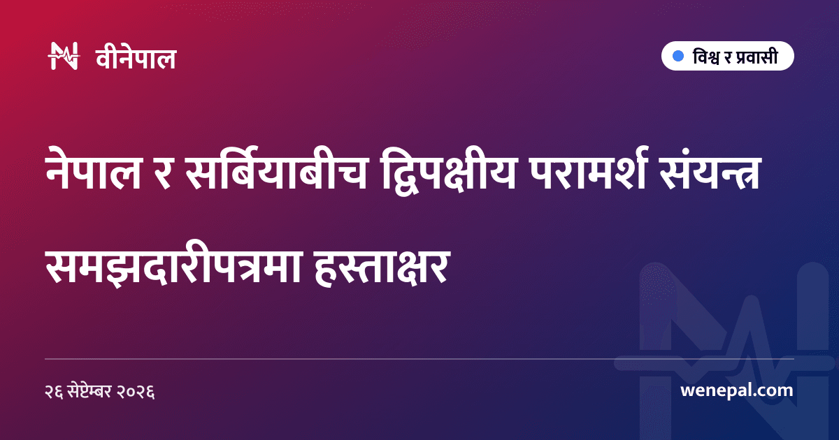 नेपाल र सर्बियाबीच द्विपक्षीय परामर्श संयन्त्र समझदारीपत्रमा हस्ताक्षर