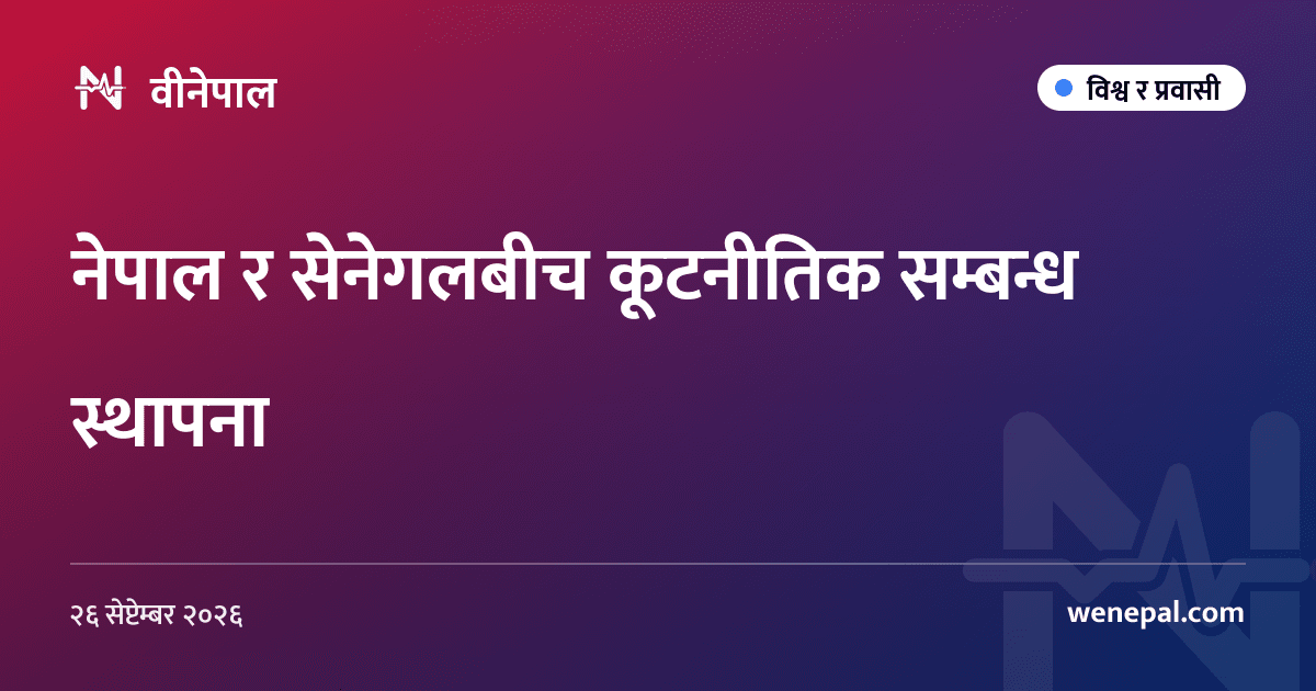 नेपाल र सेनेगलबीच कूटनीतिक सम्बन्ध स्थापना