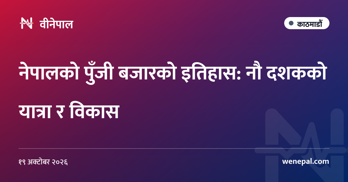 नेपालको पुँजी बजारको इतिहास: नौ दशकको यात्रा र विकास