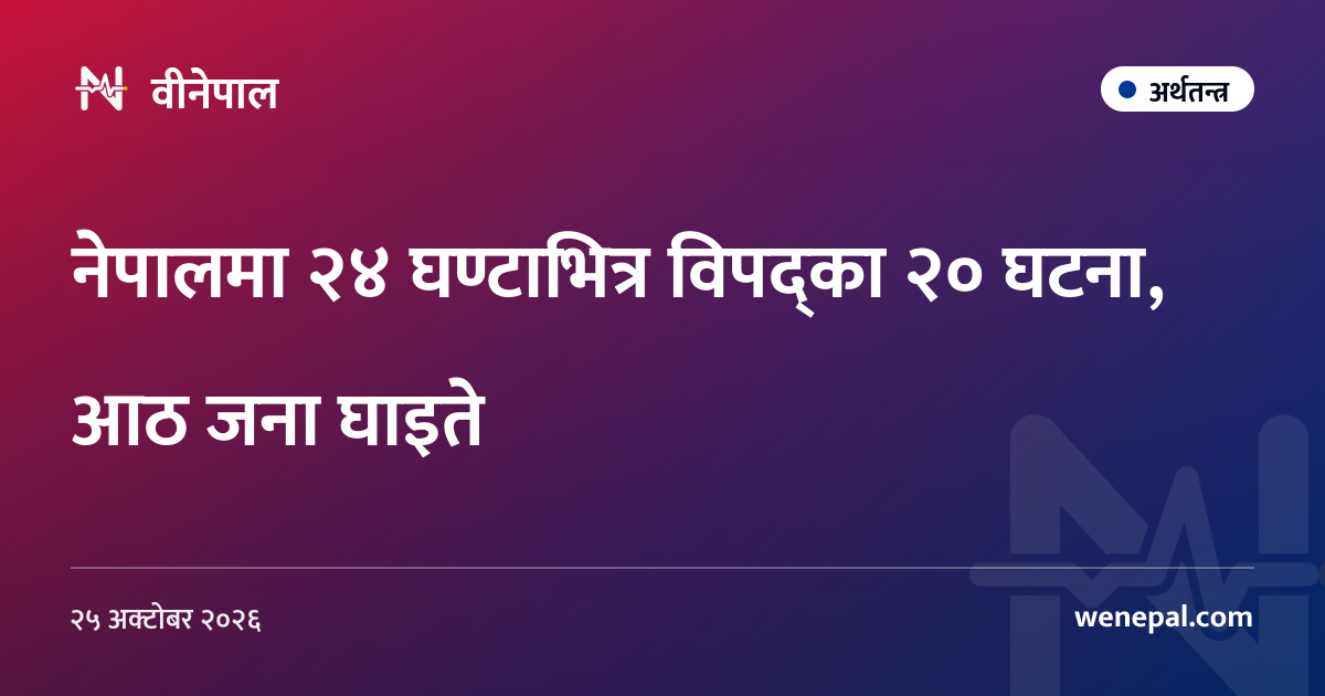 नेपालमा २४ घण्टाभित्र विपद्का २० घटना, आठ जना घाइते