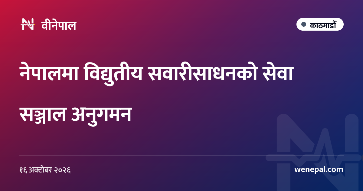 नेपालमा विद्युतीय सवारीसाधनको सेवा सञ्जाल अनुगमन