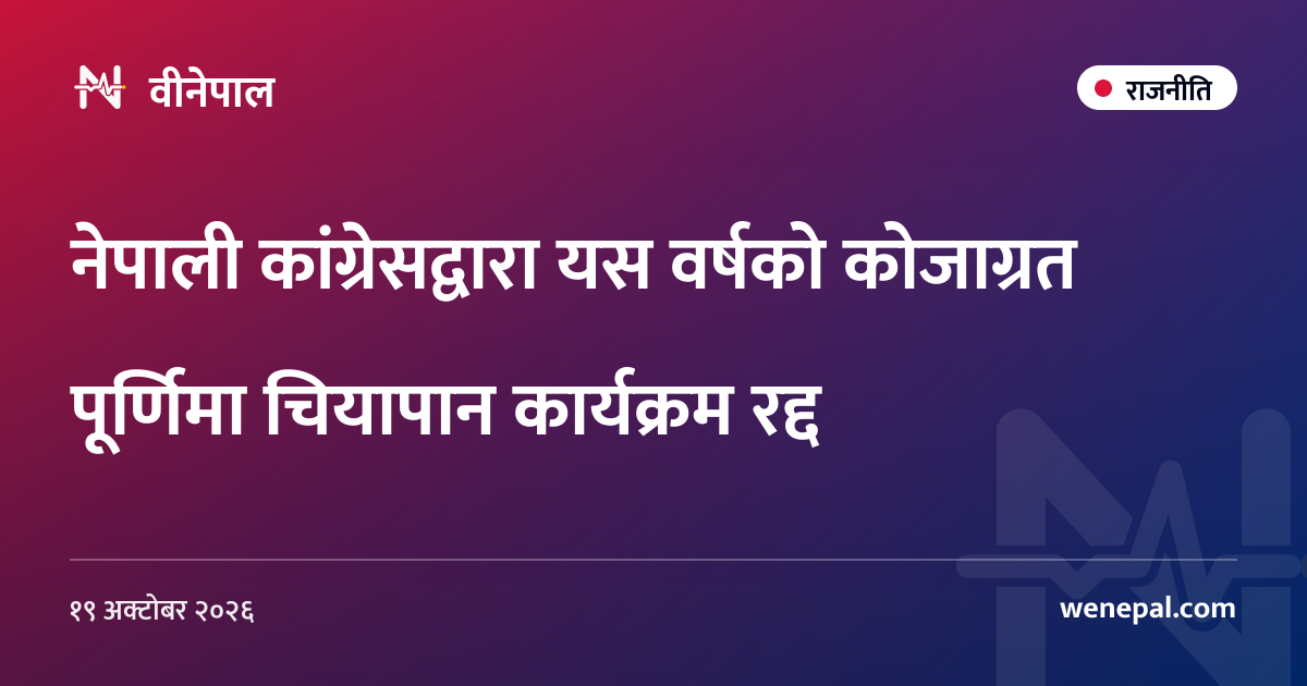 नेपाली कांग्रेसद्वारा यस वर्षको कोजाग्रत पूर्णिमा चियापान कार्यक्रम रद्द