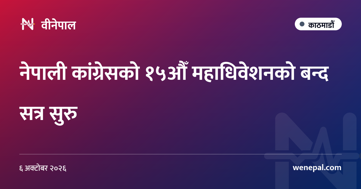 नेपाली कांग्रेसको १५औँ महाधिवेशनको बन्द सत्र सुरु