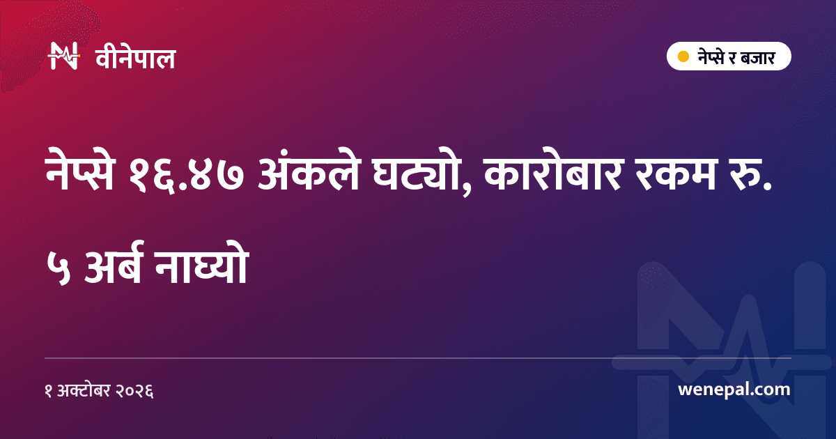 नेप्से १६.४७ अंकले घट्यो, कारोबार रकम रु. ५ अर्ब नाघ्यो