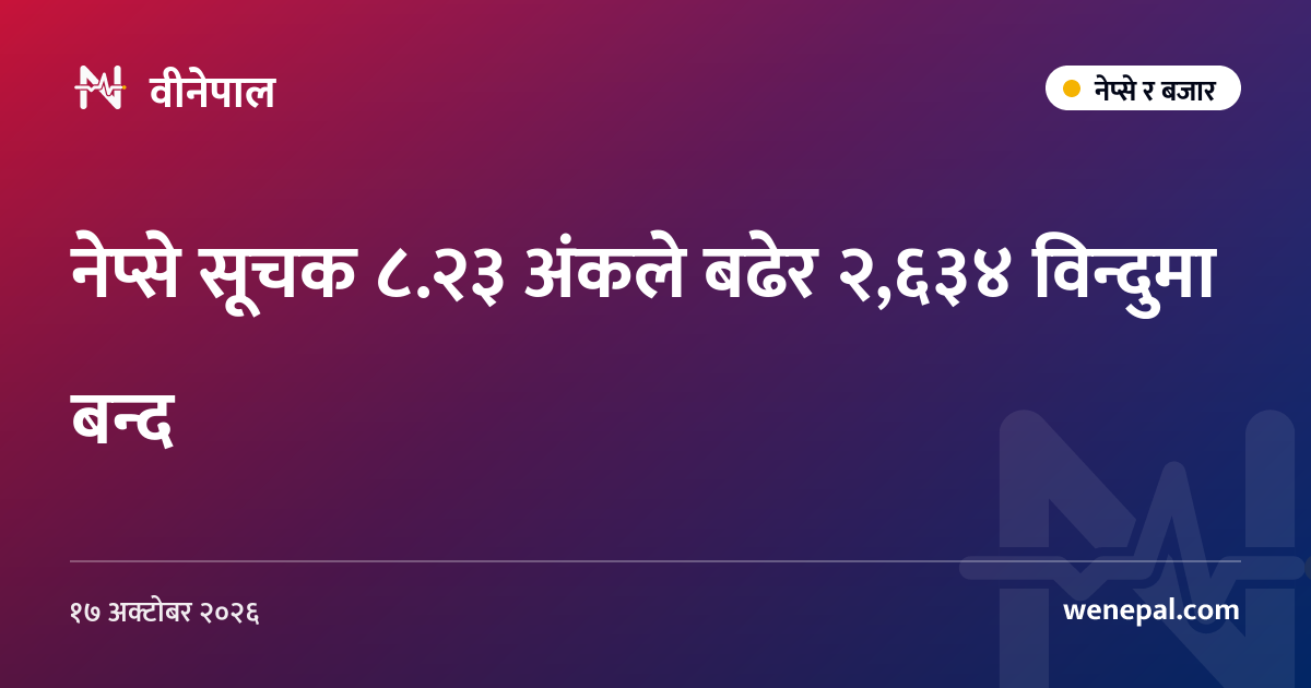 नेप्से सूचक ८.२३ अंकले बढेर २,६३४ विन्दुमा बन्द