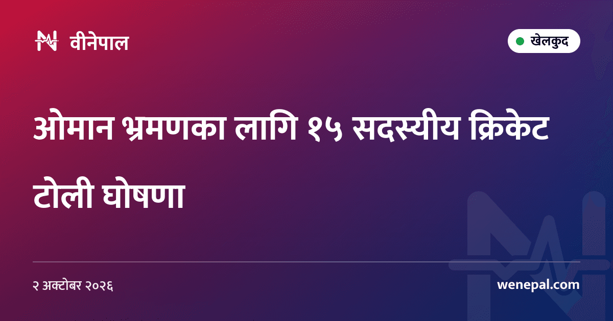 ओमान भ्रमणका लागि १५ सदस्यीय क्रिकेट टोली घोषणा