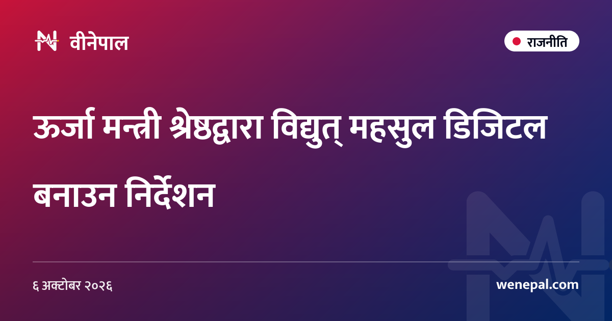 ऊर्जा मन्त्री श्रेष्ठद्वारा विद्युत् महसुल डिजिटल बनाउन निर्देशन