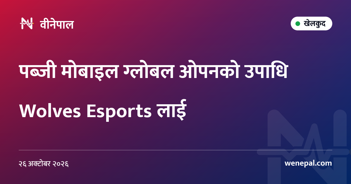 पब्जी मोबाइल ग्लोबल ओपनको उपाधि Wolves Esports लाई