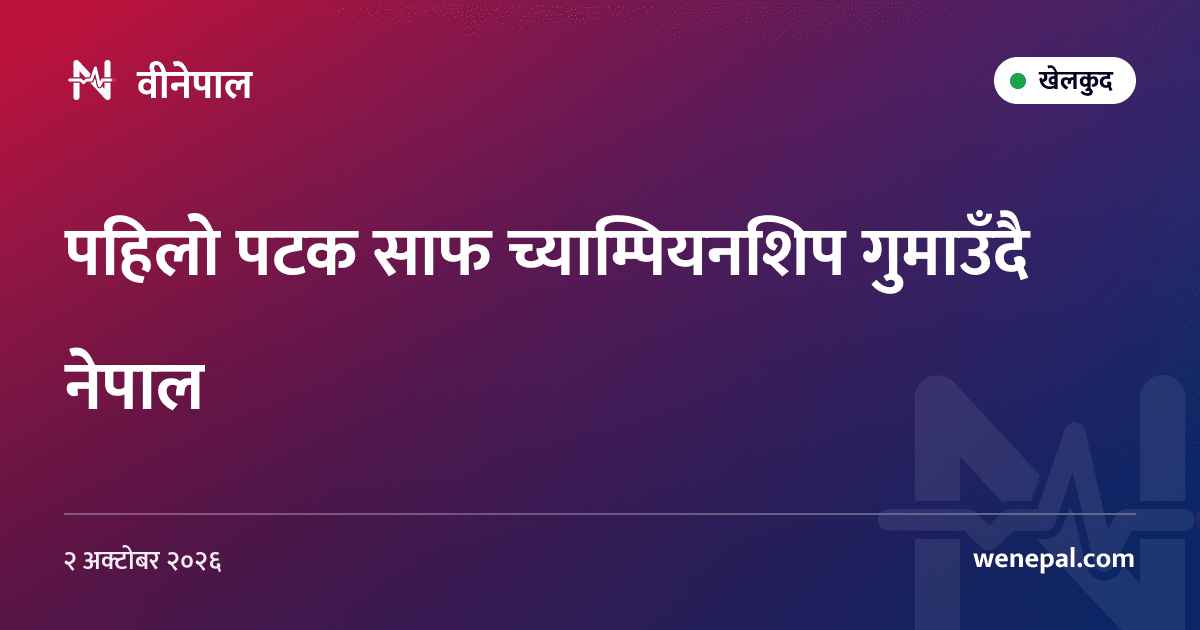 पहिलो पटक साफ च्याम्पियनशिप गुमाउँदै नेपाल