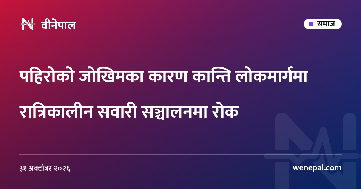 पहिरोको जोखिमका कारण कान्ति लोकमार्गमा रात्रिकालीन सवारी सञ्चालनमा रोक