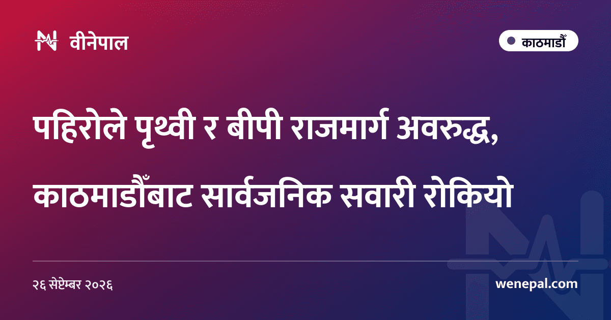 पहिरोले पृथ्वी र बीपी राजमार्ग अवरुद्ध, काठमाडौँबाट सार्वजनिक सवारी रोकियो