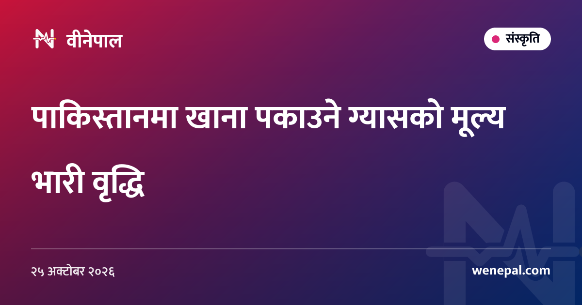 पाकिस्तानमा खाना पकाउने ग्यासको मूल्य भारी वृद्धि