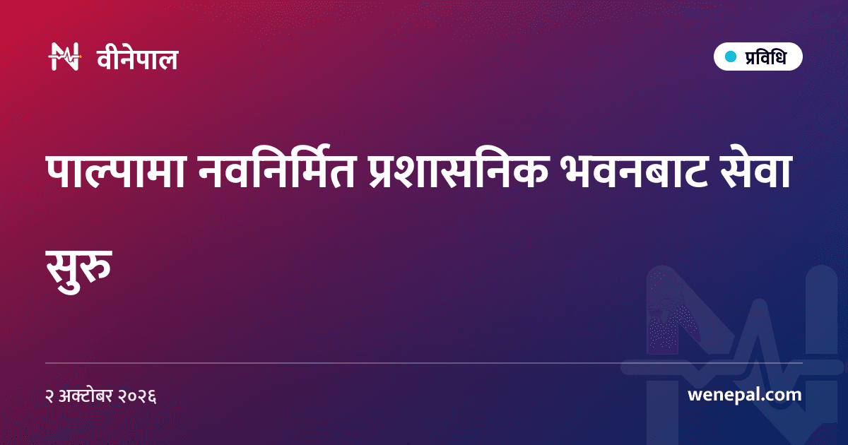 पाल्पामा नवनिर्मित प्रशासनिक भवनबाट सेवा सुरु