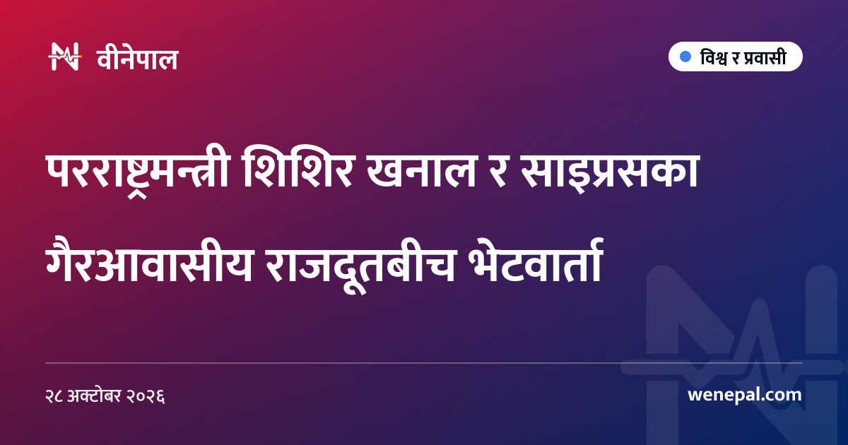 परराष्ट्रमन्त्री शिशिर खनाल र साइप्रसका गैरआवासीय राजदूतबीच भेटवार्ता