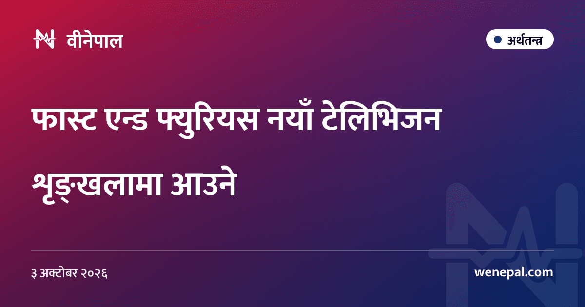 फास्ट एन्ड फ्युरियस नयाँ टेलिभिजन शृङ्खलामा आउने