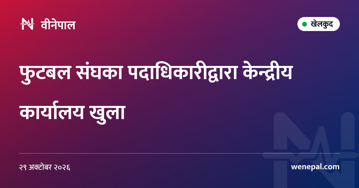 फुटबल संघका पदाधिकारीद्वारा केन्द्रीय कार्यालय खुला