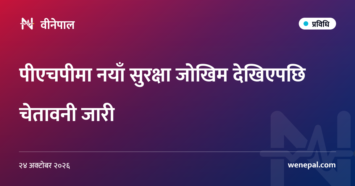 पीएचपीमा नयाँ सुरक्षा जोखिम देखिएपछि चेतावनी जारी