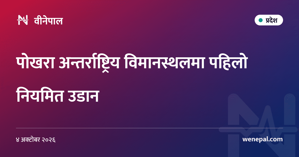पोखरा अन्तर्राष्ट्रिय विमानस्थलमा पहिलो नियमित उडान