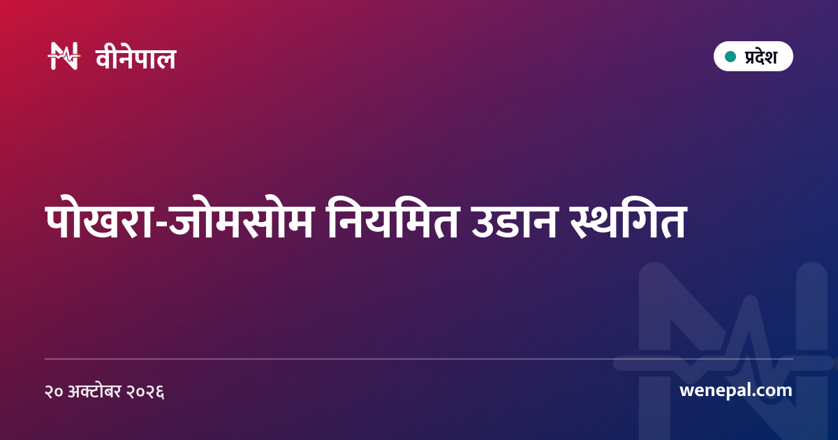 पोखरा-जोमसोम नियमित उडान स्थगित