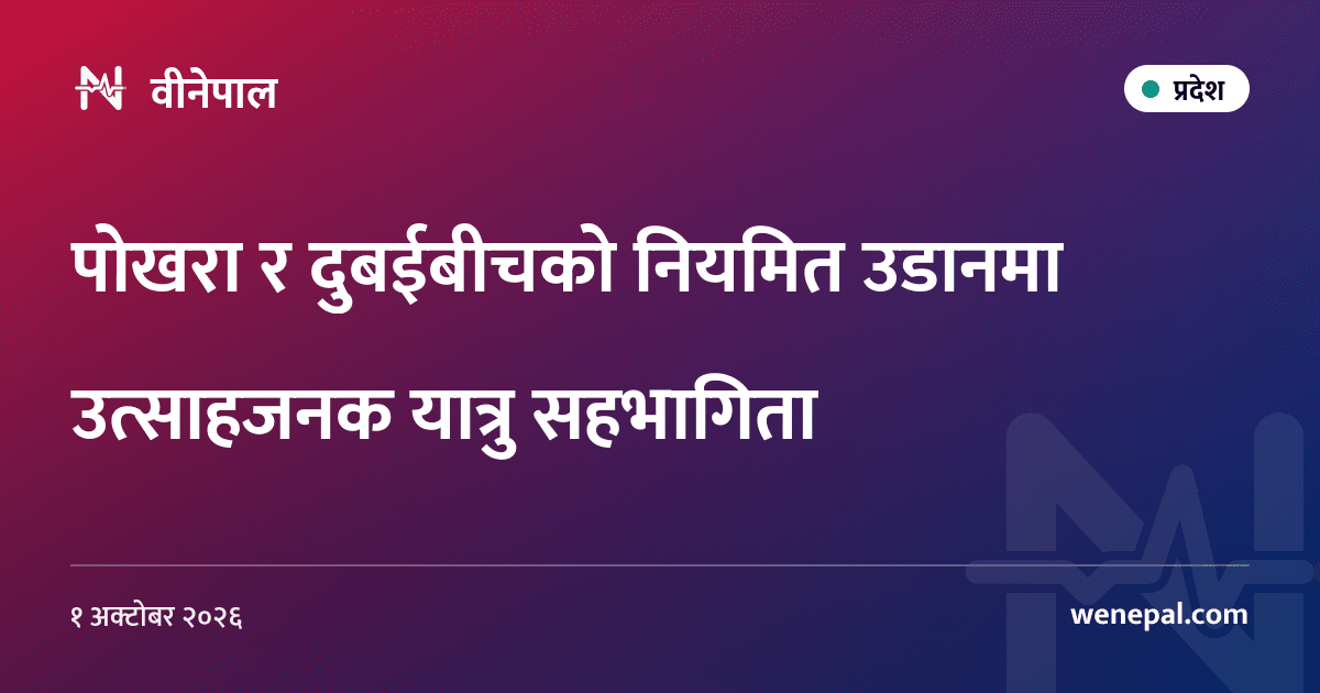 पोखरा र दुबईबीचको नियमित उडानमा उत्साहजनक यात्रु सहभागिता