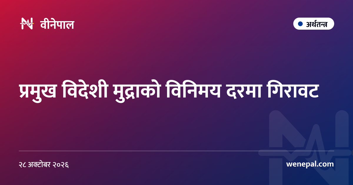 प्रमुख विदेशी मुद्राको विनिमय दरमा गिरावट