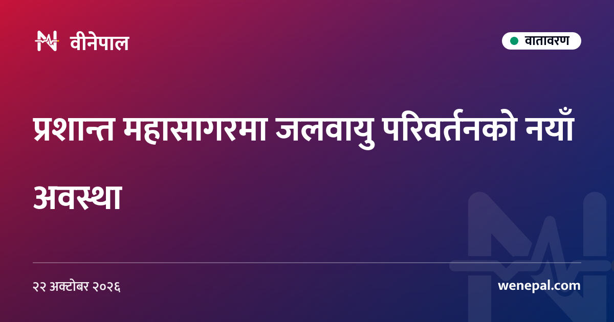 प्रशान्त महासागरमा जलवायु परिवर्तनको नयाँ अवस्था