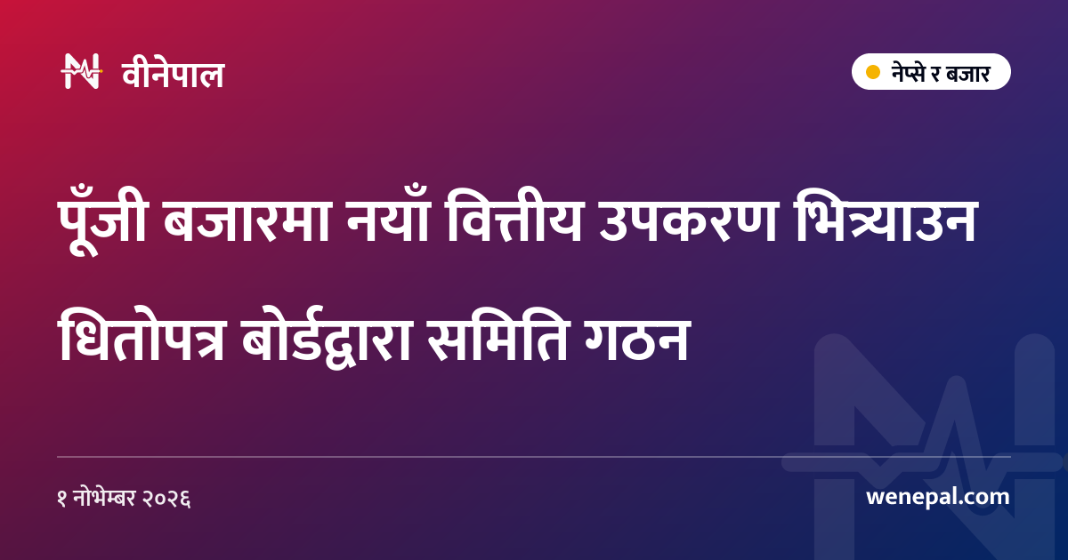 पूँजी बजारमा नयाँ वित्तीय उपकरण भित्र्याउन धितोपत्र बोर्डद्वारा समिति गठन