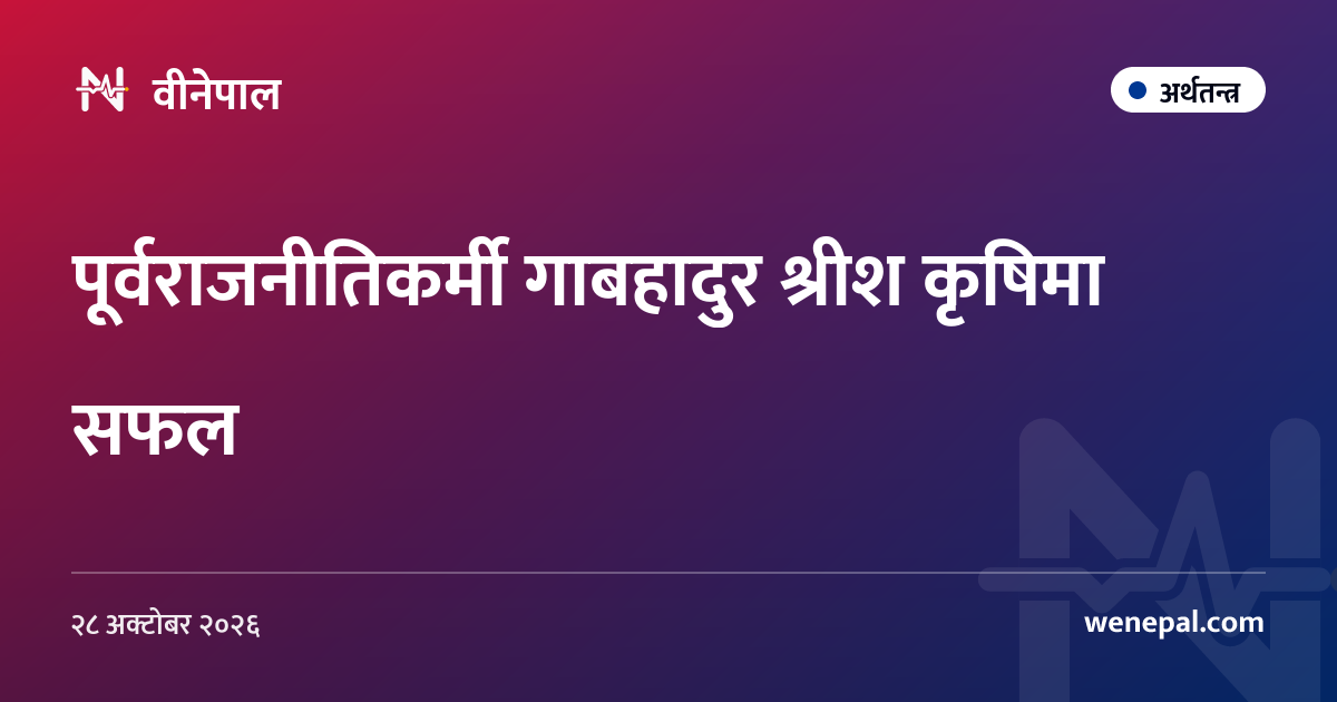 पूर्वराजनीतिकर्मी गाबहादुर श्रीश कृषिमा सफल