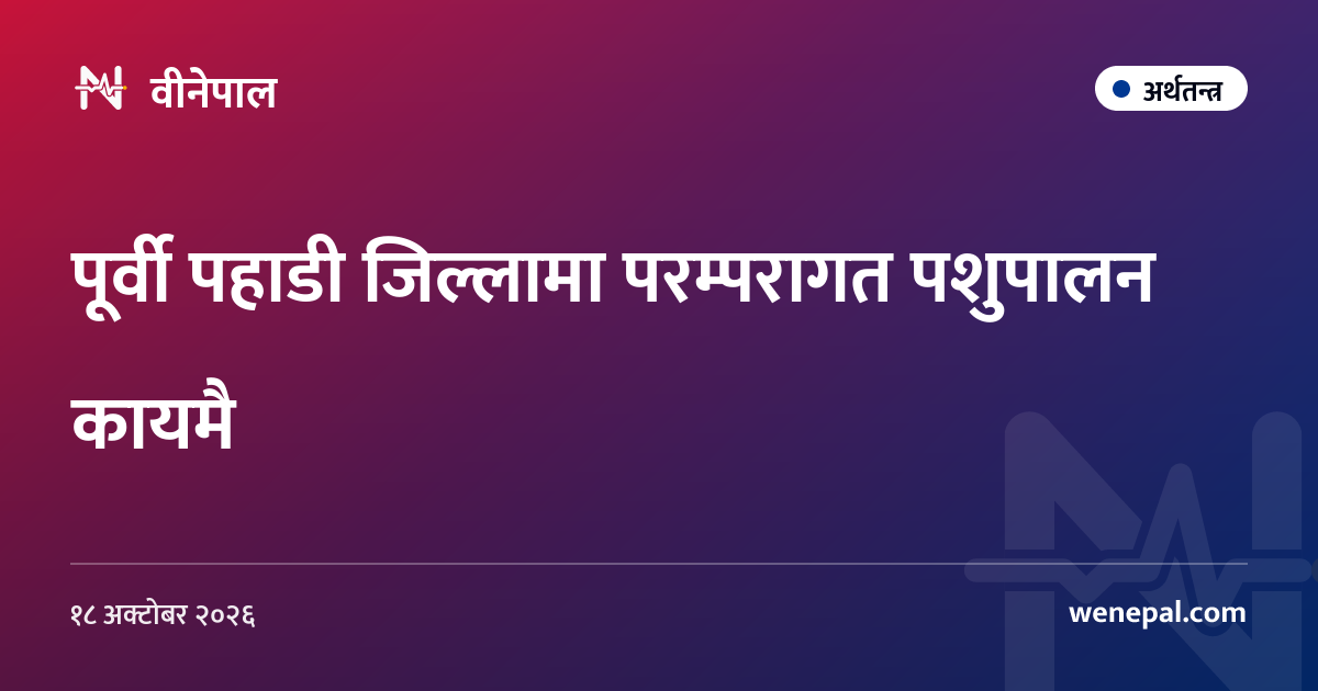 पूर्वी पहाडी जिल्लामा परम्परागत पशुपालन कायमै