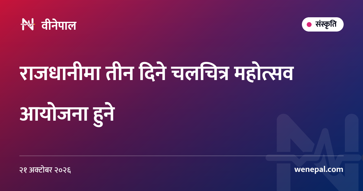 राजधानीमा तीन दिने चलचित्र महोत्सव आयोजना हुने