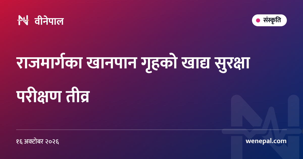 राजमार्गका खानपान गृहको खाद्य सुरक्षा परीक्षण तीव्र