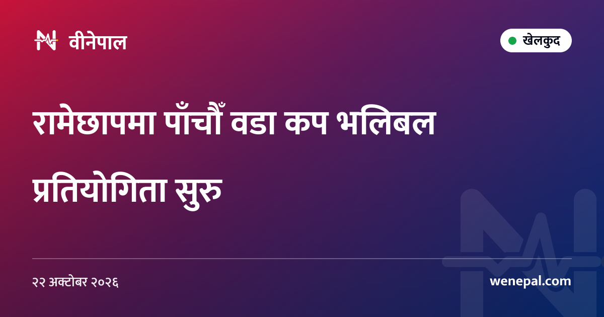 रामेछापमा पाँचौँ वडा कप भलिबल प्रतियोगिता सुरु
