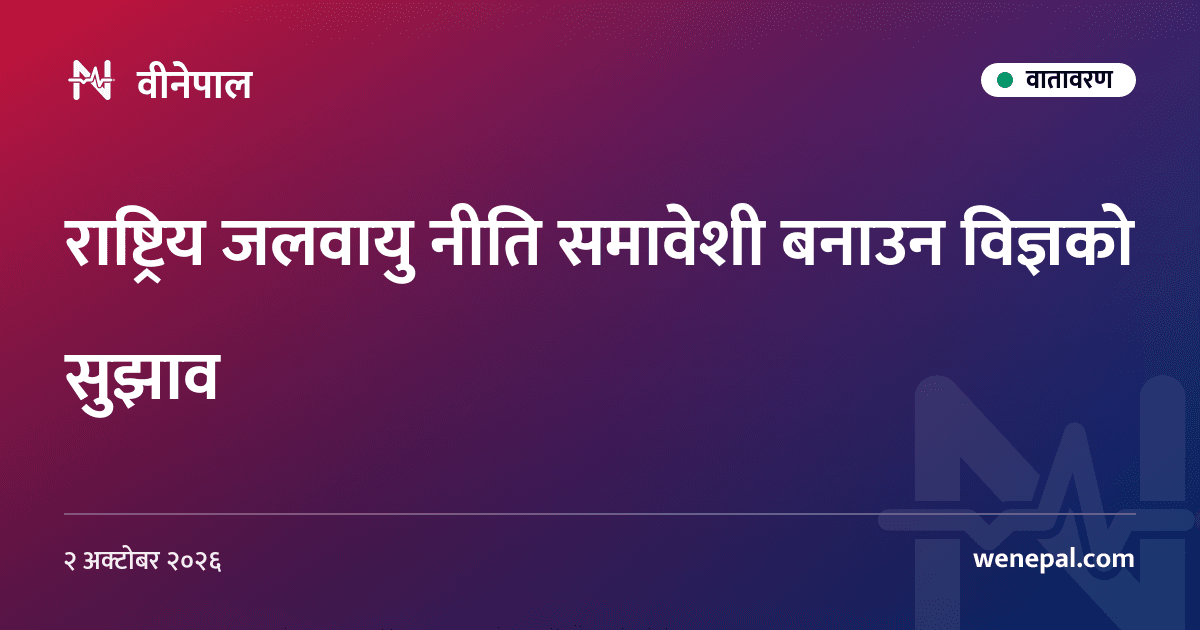 राष्ट्रिय जलवायु नीति समावेशी बनाउन विज्ञको सुझाव