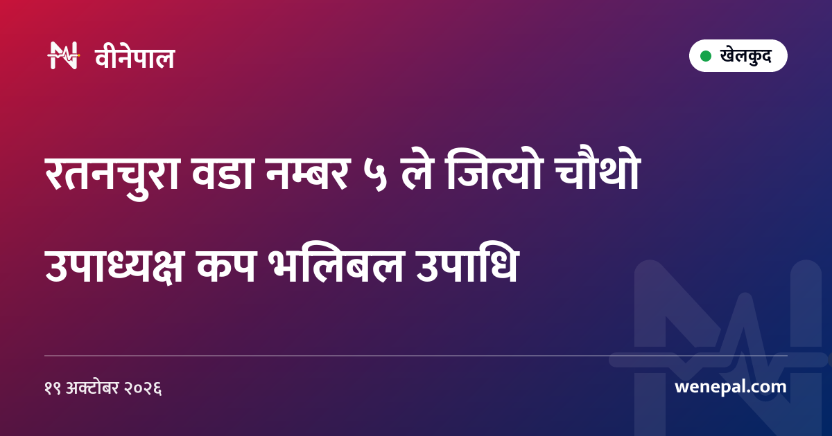 रतनचुरा वडा नम्बर ५ ले जित्यो चौथो उपाध्यक्ष कप भलिबल उपाधि