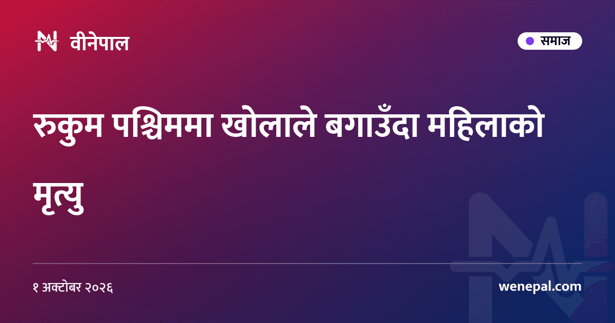 रुकुम पश्चिममा खोलाले बगाउँदा महिलाको मृत्यु