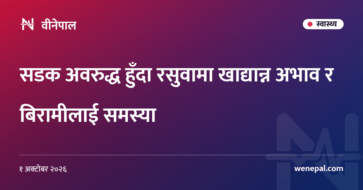 सडक अवरुद्ध हुँदा रसुवामा खाद्यान्न अभाव र बिरामीलाई समस्या