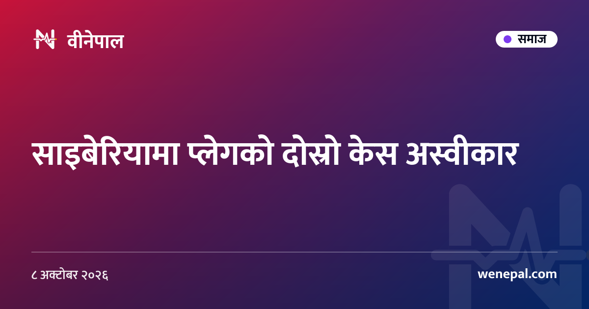 साइबेरियामा प्लेगको दोस्रो केस अस्वीकार