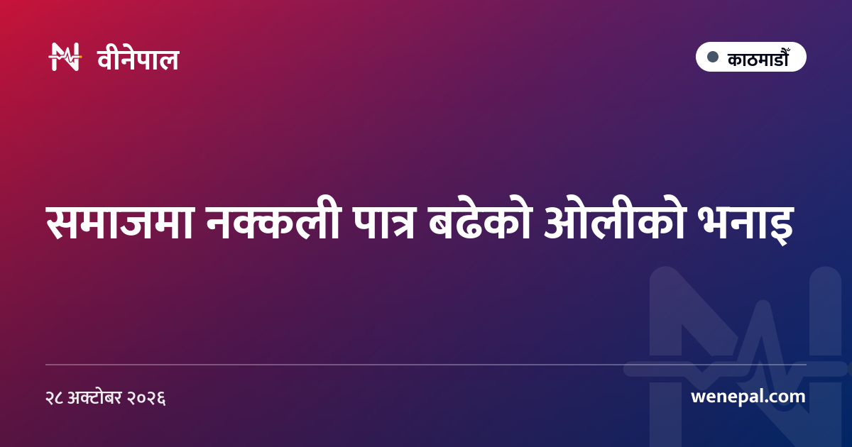 समाजमा नक्कली पात्र बढेको ओलीको भनाइ