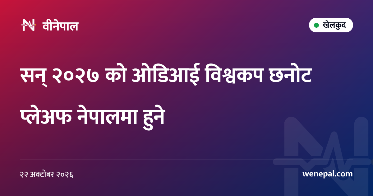सन् २०२७ को ओडिआई विश्वकप छनोट प्लेअफ नेपालमा हुने